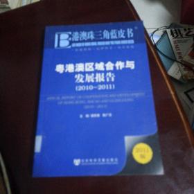 粵港澳區(qū)域合作與發(fā)展報告（2010~2011）