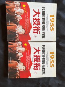 1955-大授衔-共和国将帅授衔档案-上.下：1955共和国将帅授衔档案