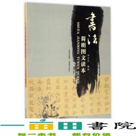 直供書法簡明圖文讀本劉文全