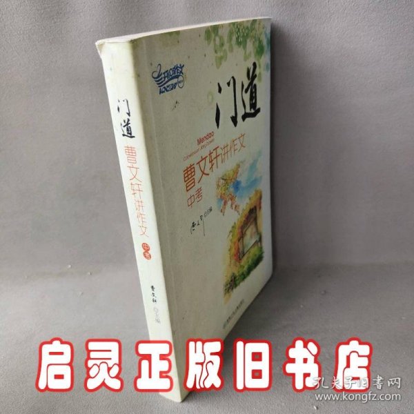 门道：曹文轩讲作文（中考）