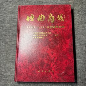 垣曲商城（一） 1985—1986年度勘查报告 一册（考古） 佟伟华签名本