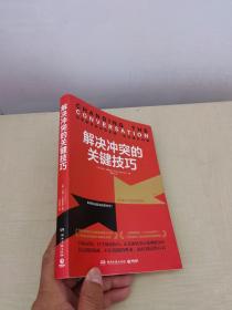 解决冲突的关键技巧（国际知名冲突调解专家代表作，深度解读冲突的本质，17个高效沟通技巧，让你秒变沟通达人！）