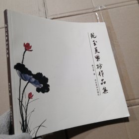 鲍玉美紫砂作品集