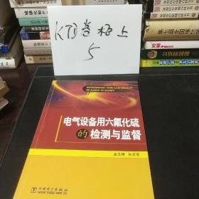 电气设备用六氟化硫的检测与监督