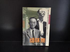 缅怀集 纪念钢琴教育家李昌荪诞辰80周年