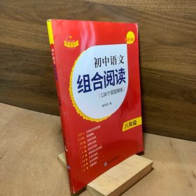 初中语文组合阅读.八年级