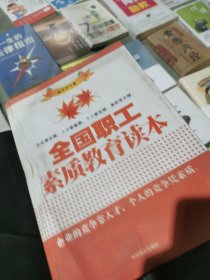 全国职工素质教育读本