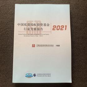 中国私募股权投资基金行业发展报告(2021)