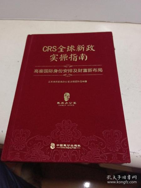 CRS全球新政实操指南 : 高客国际身份安排及财富新布局（精装版）