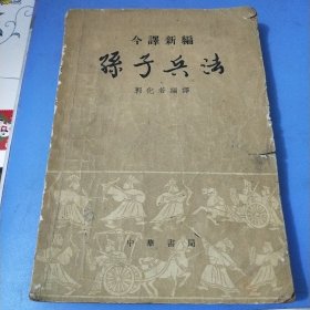 孫子兵法(今译新编)