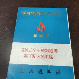 华南牌全不锈钢结构电子点火燃气炉使用说明书华南煤气用具公司