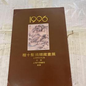 1996程十发捐赠藏画展（纪念册）