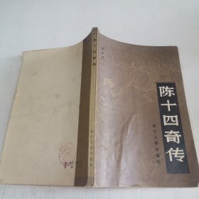 陈十四奇传