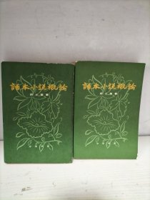 话本小说概论 上下