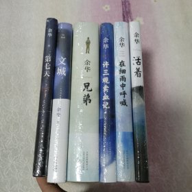 余华作品六部：活着，在细雨中呼喊，许三观，兄弟，第七天，文城