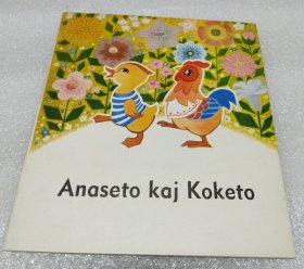 《小鸭子和小公鸡》世界语