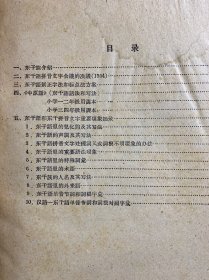 拼音文字研究参考资料集刊：东干语拼音文字资料（第一本）1959年一版一印（正版如图、内页干净）