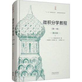 微积分学教程(第一卷) 第8版