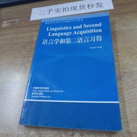 语言学和第二语言习得