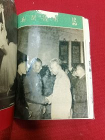 新闻摄影 1959年 7-12总期数合订本 一册 6册