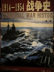 1914-1954战争史（第一辑）