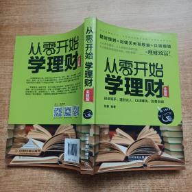 从零开始学理财（全新版）