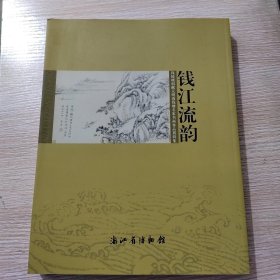 钱江流韵：钱镜塘捐献元明清钱塘名家书画作品展特集