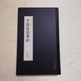 中国篆刻聚珍：吴昌硕