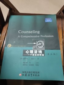 教育科学精品教材译丛·心理咨询：一个综合的职业（第5版）