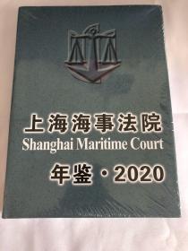 上海海事法院年鉴2020