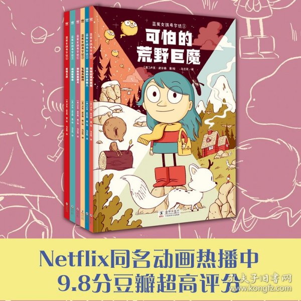 蓝发女孩希尔达（全6册）奇想国童书Netflix热播动画原著奇幻冒险漫画彭懿老师推荐提高认知培养孩子美好品格