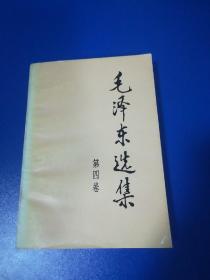 毛泽东选集（第四卷）