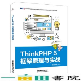 ThinkPHP5框架原理与实战