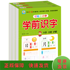 轻松上小学：学前识字幼小衔接大开本适合3-6岁幼儿园一年级幼升小学识字练习