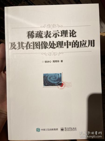 稀疏表示理论及其在图像处理中的应用