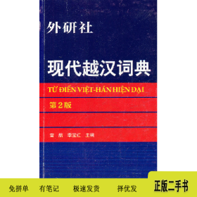 外研社現(xiàn)代越漢詞典(第2版)9787513508261雷航外語教學與研究出