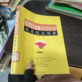 Office 2000就是這么簡單