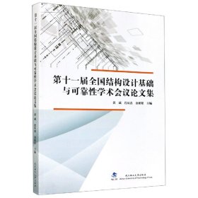 第十一届全国结构设计基础与可靠性学术会议论文集