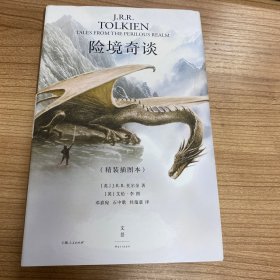 险境奇谈（《魔戒》《霍比特人》之父J.R.R.托尔金经典奇幻短篇及4万5千字独特奇幻创作观全收录，国际插画大师、奥斯卡得主艾伦·李50幅插图精彩呈现）