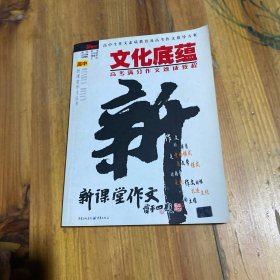 文化底蕴：高考满分作文速成教程（最新版）