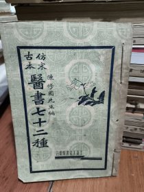 仿宋古本：医书七十二种：(长沙方歌括，十药神书注解，福幼篇，太乙神鍼，达生编)，合一本