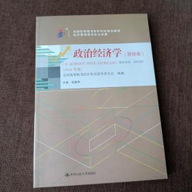 自考教材 政治经济学（财经类）2016年版自学考试教材(平未翻无破损无字迹)