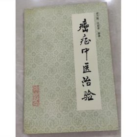 《癌症中医治验》史兰陵 史培泉编著 山东科学技