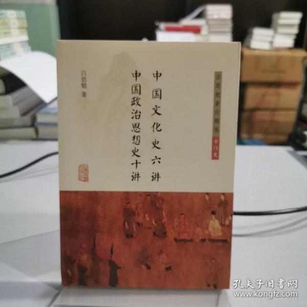 中国文化史六讲 中国政治思想史十讲(吕思勉著作精选·专门史)