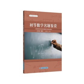 初等数学名题鉴赏（中学生数学文化丛书）