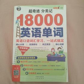 超奇迹 分类记 18000英语单词 白金版