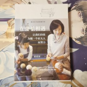 在爱里相遇：让我们持续为做一个好大人而努力