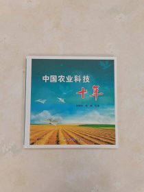 中国农业科技十年