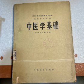 中医学基础