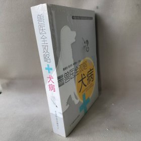 兽医全攻略犬病 夏咸柱 中国农业出版社